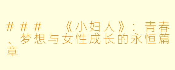 ### 《小妇人》：青春、梦想与女性成长的永恒篇章