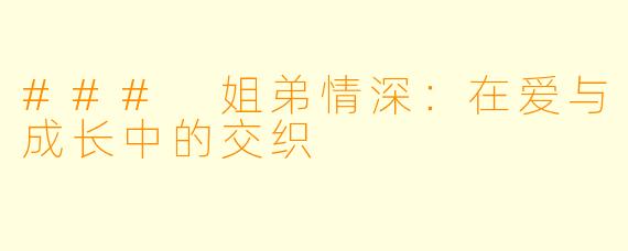 ### 姐弟情深：在爱与成长中的交织