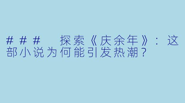 ### 探索《庆余年》：这部小说为何能引发热潮？