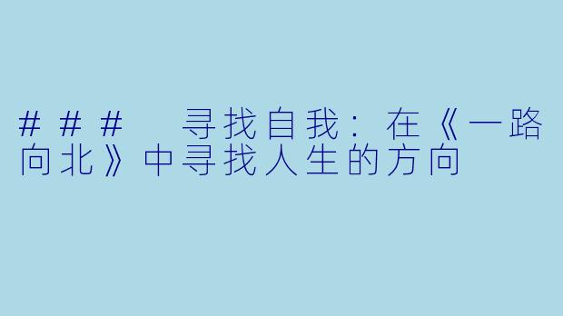 ### 寻找自我：在《一路向北》中寻找人生的方向