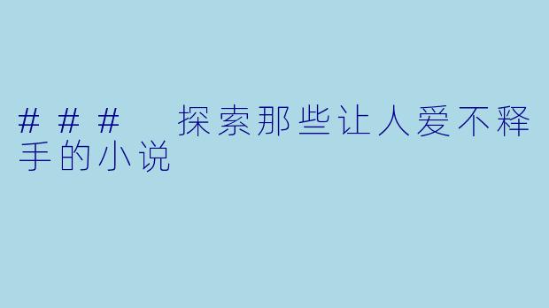### 探索那些让人爱不释手的小说