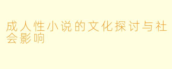 成人性小说的文化探讨与社会影响