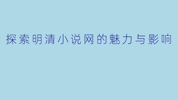 探索明清小说网的魅力与影响