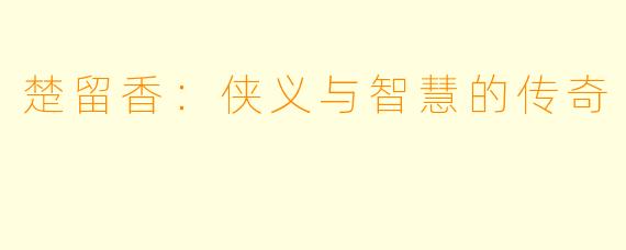 楚留香：侠义与智慧的传奇
