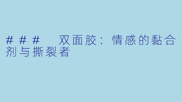 ### 双面胶：情感的黏合剂与撕裂者