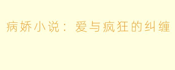 病娇小说：爱与疯狂的纠缠