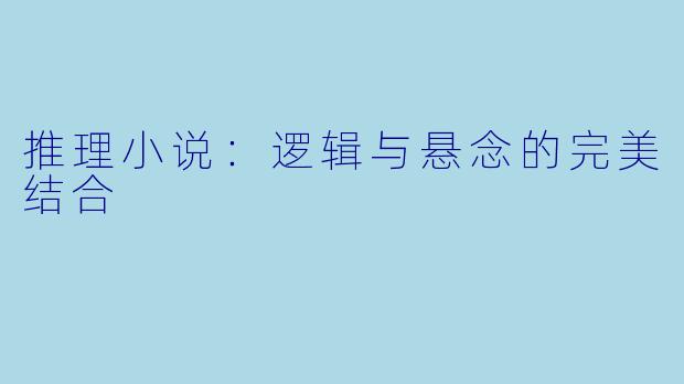 推理小说：逻辑与悬念的完美结合