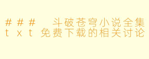 ### 斗破苍穹小说全集txt免费下载的相关讨论