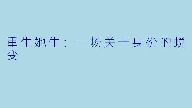 重生她生：一场关于身份的蜕变