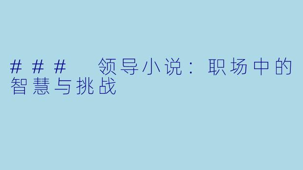 ### 领导小说：职场中的智慧与挑战