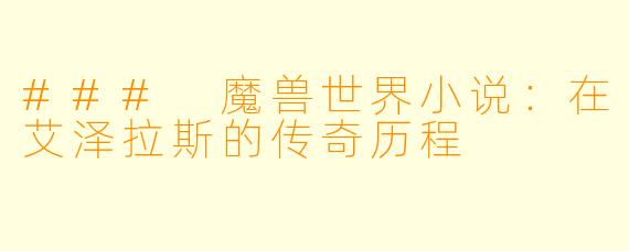 ### 魔兽世界小说：在艾泽拉斯的传奇历程
