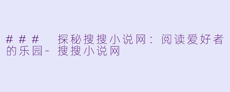 ### 探秘搜搜小说网：阅读爱好者的乐园-搜搜小说网