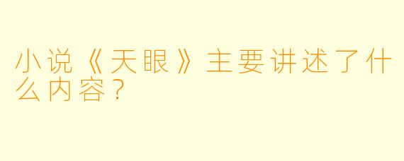 小说《天眼》主要讲述了什么内容？