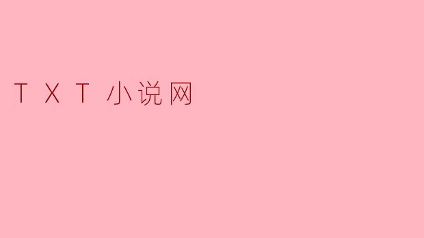 TXT小说网提供哪些类型的小说？****