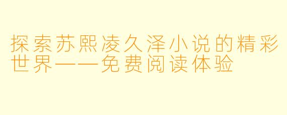 探索苏熙凌久泽小说的精彩世界——免费阅读体验