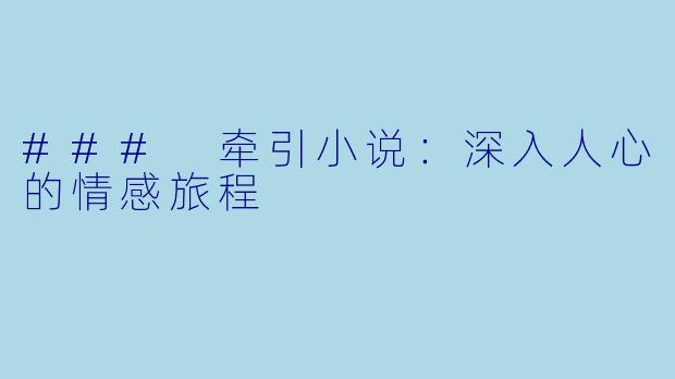 ### 牵引小说：深入人心的情感旅程