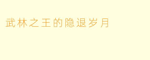 武林之王的隐退岁月
