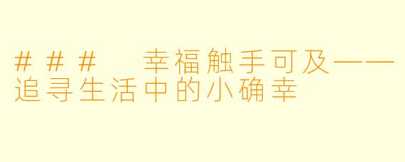 ### 幸福触手可及——追寻生活中的小确幸