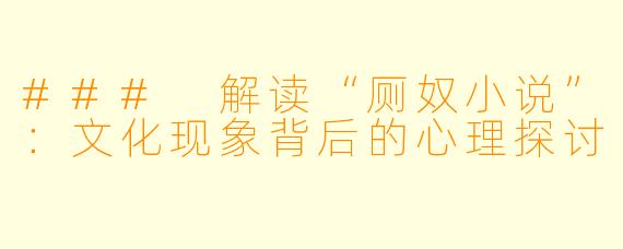 ### 解读“厕奴小说”：文化现象背后的心理探讨