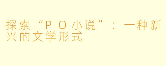 探索“PO小说”：一种新兴的文学形式