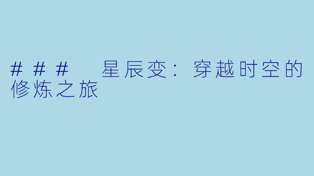 ### 星辰变：穿越时空的修炼之旅