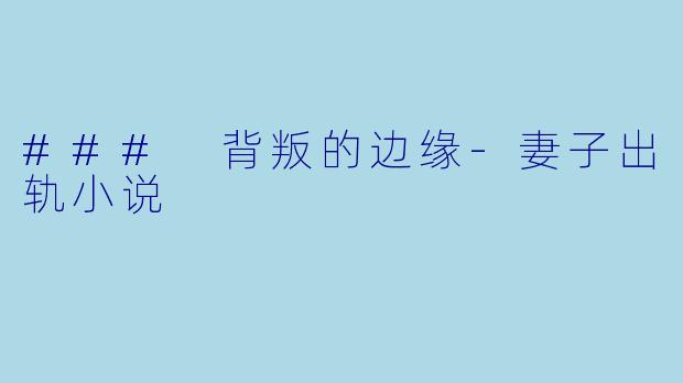 ### 背叛的边缘
