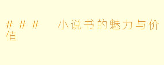 ### 小说书的魅力与价值