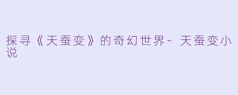 探寻《天蚕变》的奇幻世界