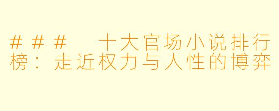 ### 十大官场小说排行榜：走近权力与人性的博弈