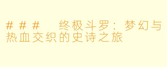 ### 终极斗罗：梦幻与热血交织的史诗之旅