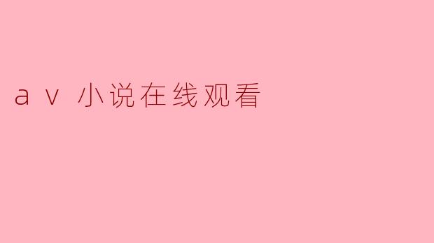 av小说在线观看