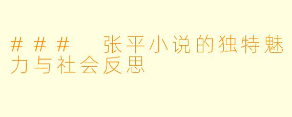 ### 张平小说的独特魅力与社会反思