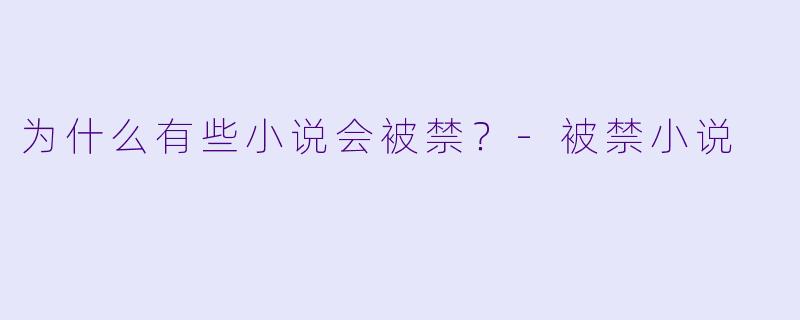 为什么有些小说会被禁？