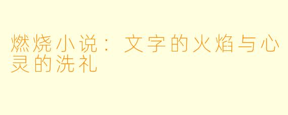 燃烧小说：文字的火焰与心灵的洗礼