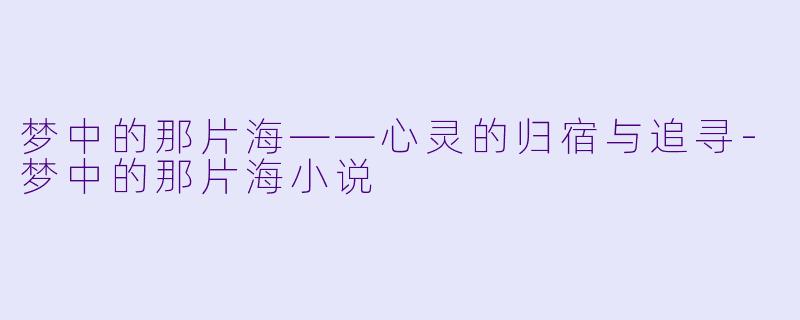 梦中的那片海——心灵的归宿与追寻