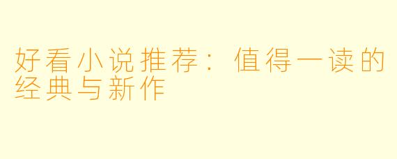 好看小说推荐：值得一读的经典与新作