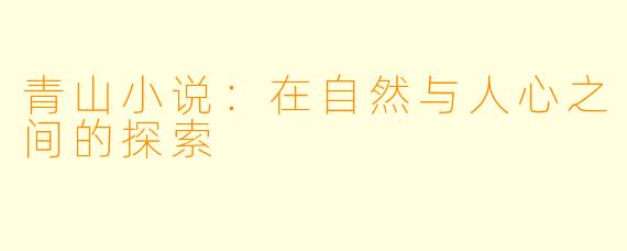 青山小说：在自然与人心之间的探索