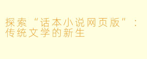 探索“话本小说网页版”：传统文学的新生