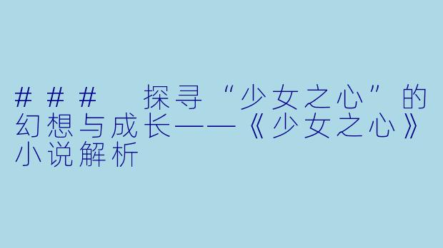 ### 探寻“少女之心”的幻想与成长——《少女之心》小说解析