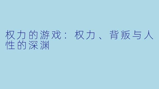 权力的游戏：权力、背叛与人性的深渊
