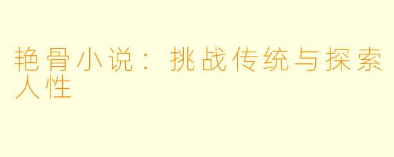 艳骨小说：挑战传统与探索人性