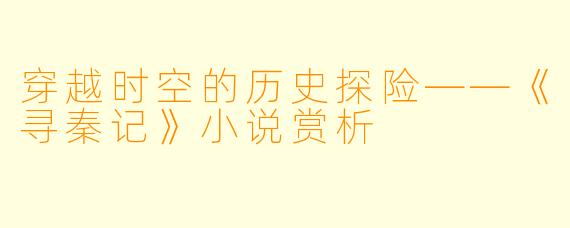 穿越时空的历史探险——《寻秦记》小说赏析
