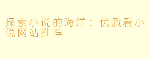 探索小说的海洋：优质看小说网站推荐
