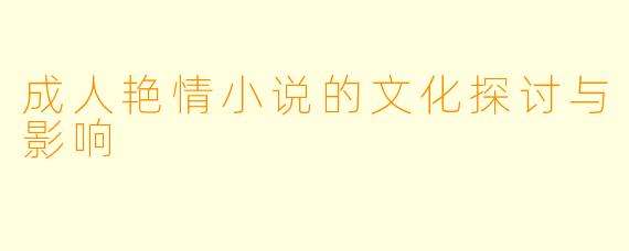 成人艳情小说的文化探讨与影响
