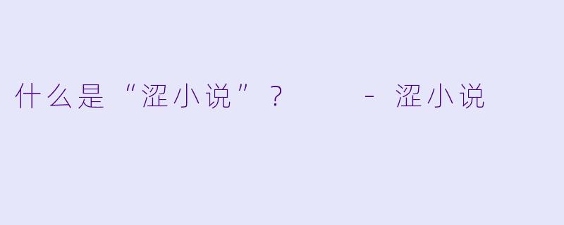 什么是“涩小说”？  