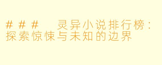 ### 灵异小说排行榜：探索惊悚与未知的边界