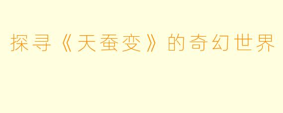探寻《天蚕变》的奇幻世界