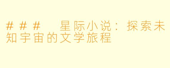 ### 星际小说：探索未知宇宙的文学旅程