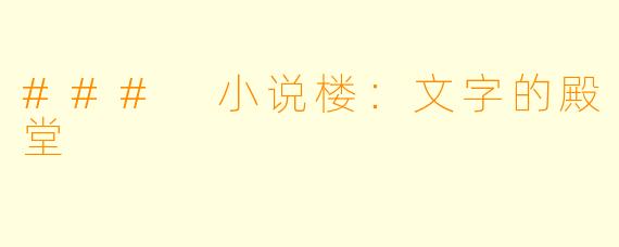 ### 小说楼：文字的殿堂