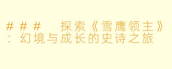 ### 探索《雪鹰领主》：幻境与成长的史诗之旅
